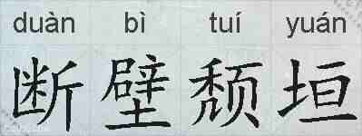 断壁颓垣的拼音