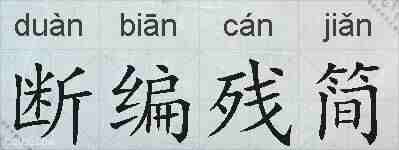 断编残简的拼音