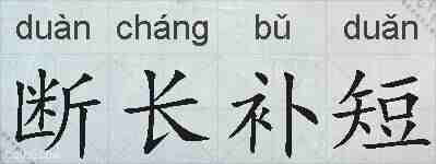 断长补短的拼音