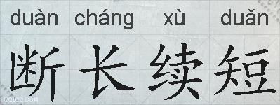断长续短的拼音