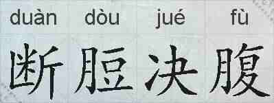 断脰决腹的拼音