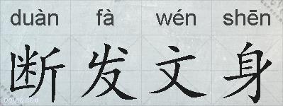 断发文身的拼音