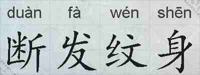 断发纹身的拼音