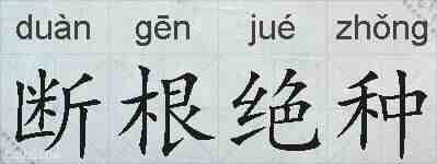 断根绝种的拼音