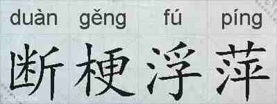 断梗浮萍的拼音