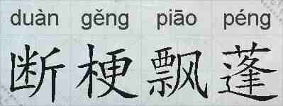 断梗飘蓬的拼音