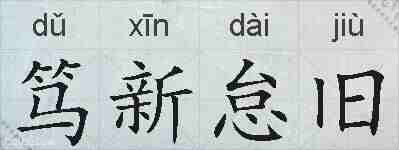 笃新怠旧的拼音