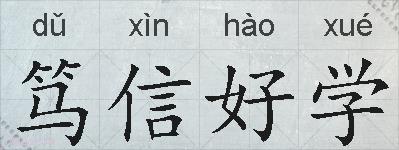 笃信好学的拼音
