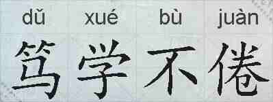 笃学不倦的拼音