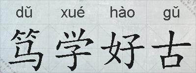 笃学好古的拼音