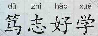 笃志好学的拼音