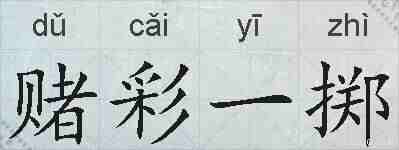 赌彩一掷的拼音