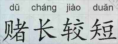 赌长较短的拼音