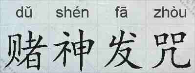 赌神发咒的拼音