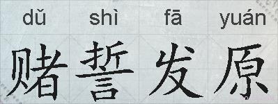 赌誓发原的拼音
