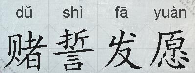 赌誓发愿的拼音
