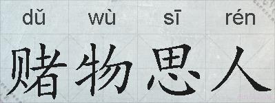 赌物思人的拼音