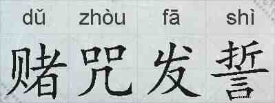 赌咒发誓的拼音