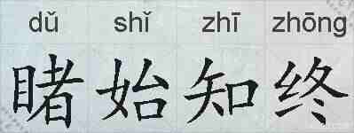 睹始知终的拼音