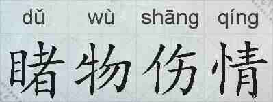 睹物伤情的拼音