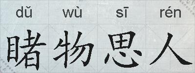 睹物思人的拼音