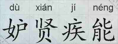 妒贤疾能的拼音