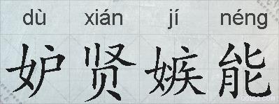 妒贤嫉能的拼音