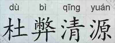 杜弊清源的拼音