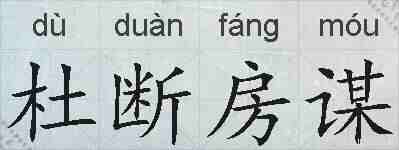 杜断房谋的拼音