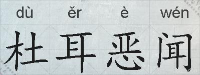 杜耳恶闻的拼音