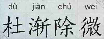 杜渐除微的拼音