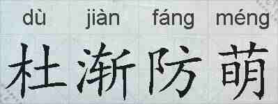 杜渐防萌的拼音