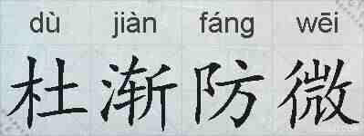 杜渐防微的拼音