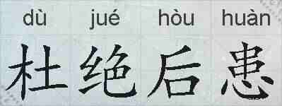 杜绝后患的拼音