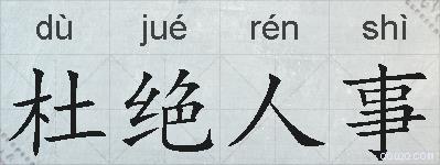杜绝人事的拼音