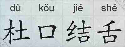 杜口结舌的拼音
