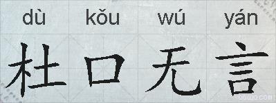 杜口无言的拼音