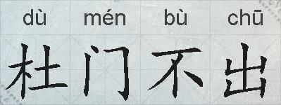 杜门不出的拼音