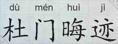 杜门晦迹的拼音