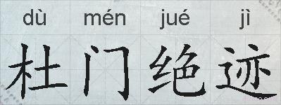 杜门绝迹的拼音