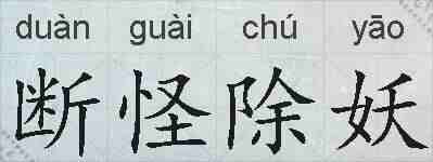 断怪除妖的拼音