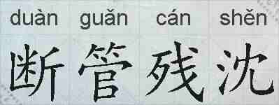 断管残沈的拼音