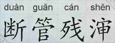 断管残渖的拼音