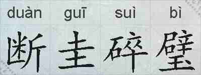 断圭碎璧的拼音