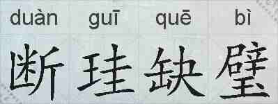 断珪缺璧的拼音
