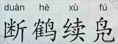 断鹤续凫的拼音