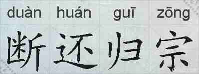 断还归宗的拼音
