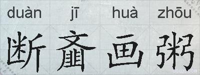 断齑画粥的拼音