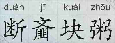 断齑块粥的拼音