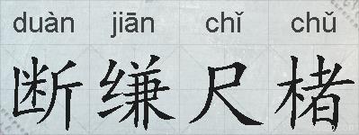 断缣尺楮的拼音